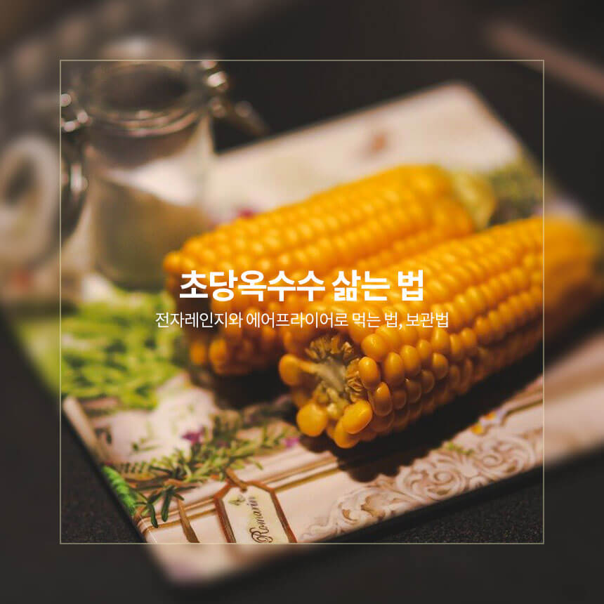 “초당옥수수-삶는-법”