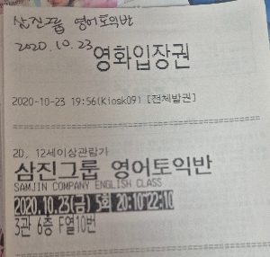 영화 삼진그룹 영어토익반 영화관 티켓.