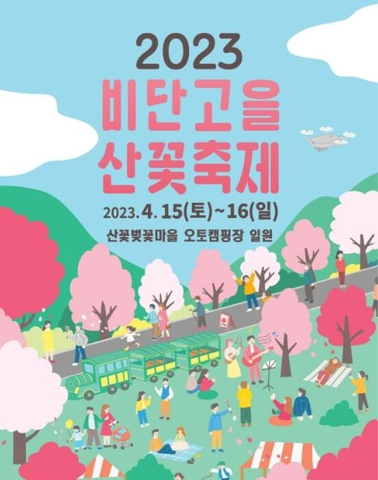비단고을산꽃축제