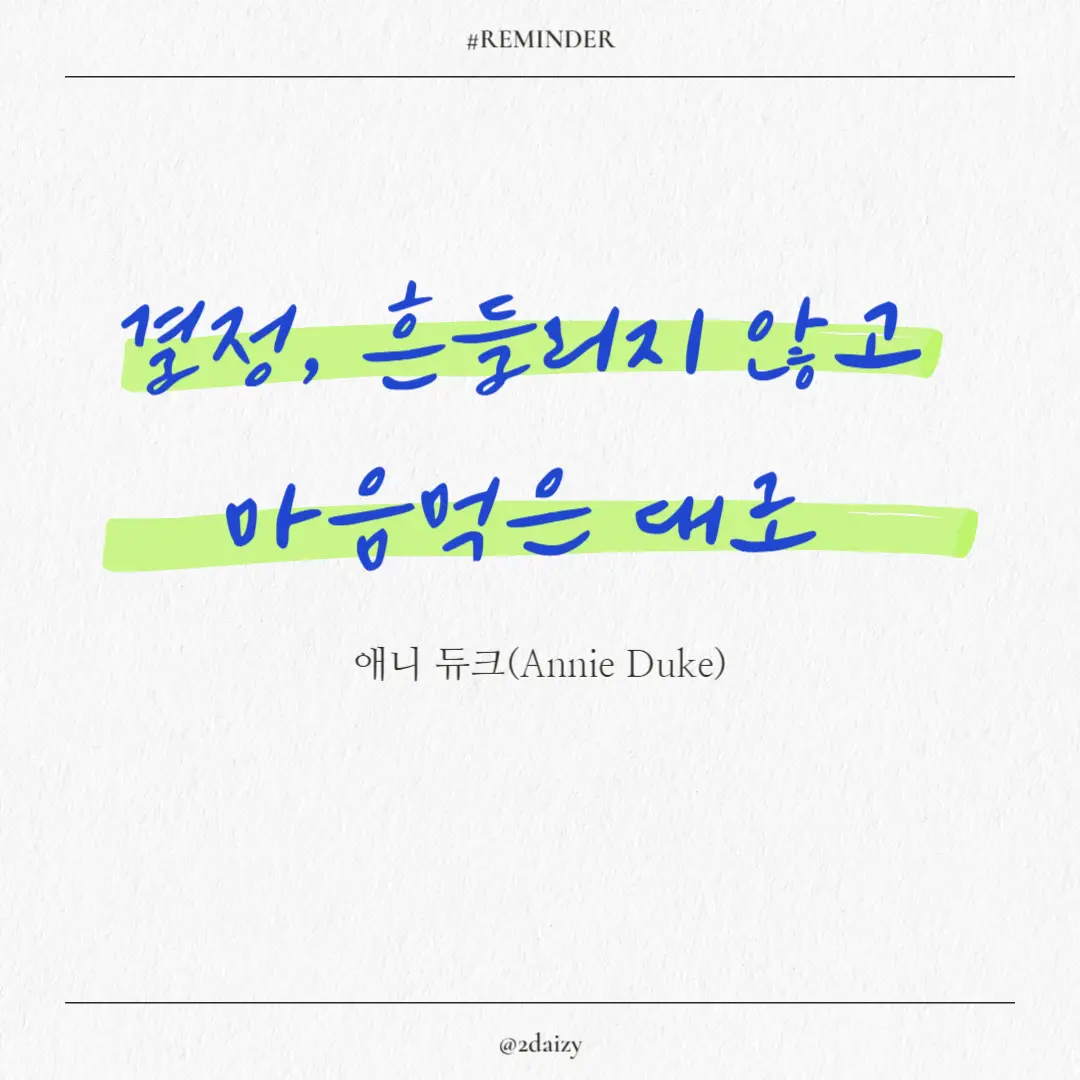 애니 듀크의 결정, 흔들리지 않고 마음먹은 대로