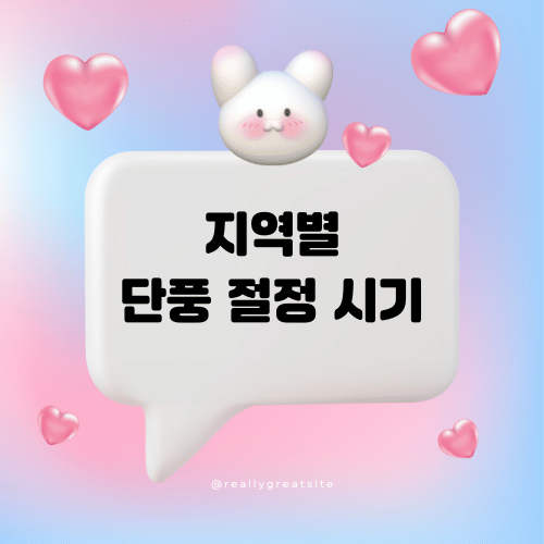 지역별 단풍 절정 시기