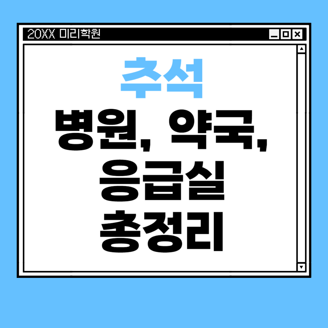 추석 병원