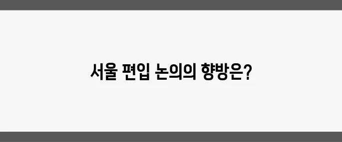 김포와 하남의 서울 편입 법안이 다시 추진됩니다. 수도권 부동산에 미칠 파장이 주목받고 있습니다.