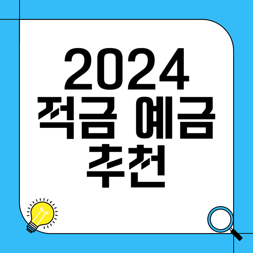 2024년 적금 및 예금 추천