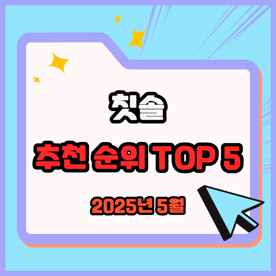 칫솔 추천 순위 TOP 5(25년 5월) 네이버, 쿠팡 판매 랭킹 비교
