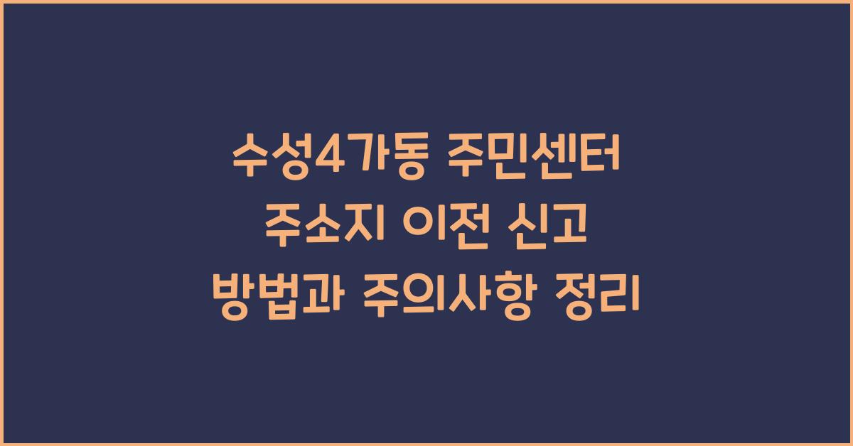 수성4가동 주민센터 주소지 이전 신고 방법