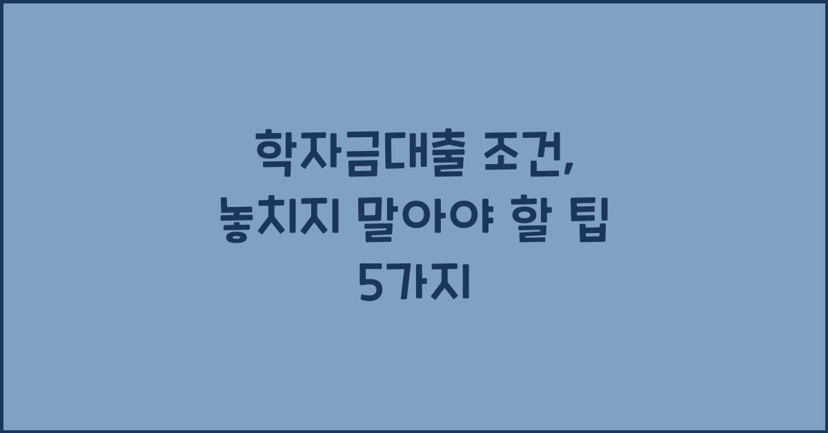 학자금대출 조건