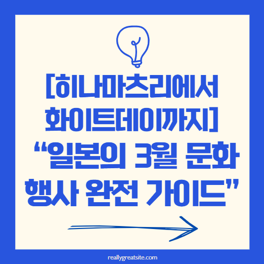 일본이 3월 문화축제 타이틀 관련 이미지