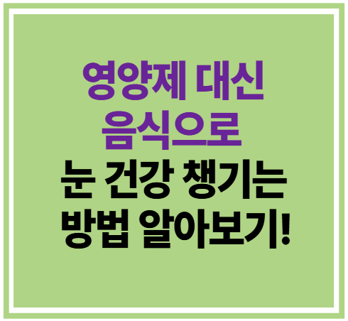 영양제 대신 음식으로 눈 건강 챙기는 방법 알아보기!