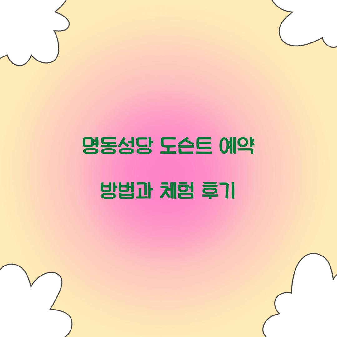 명동성당 도슨트 예약