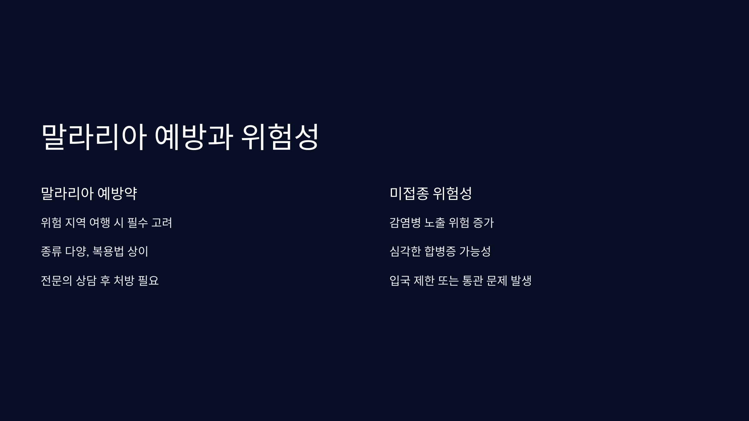 말라리아-예방
