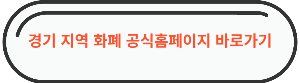 경기지역화폐 공식홈페이지 바로가기 링크 이미지