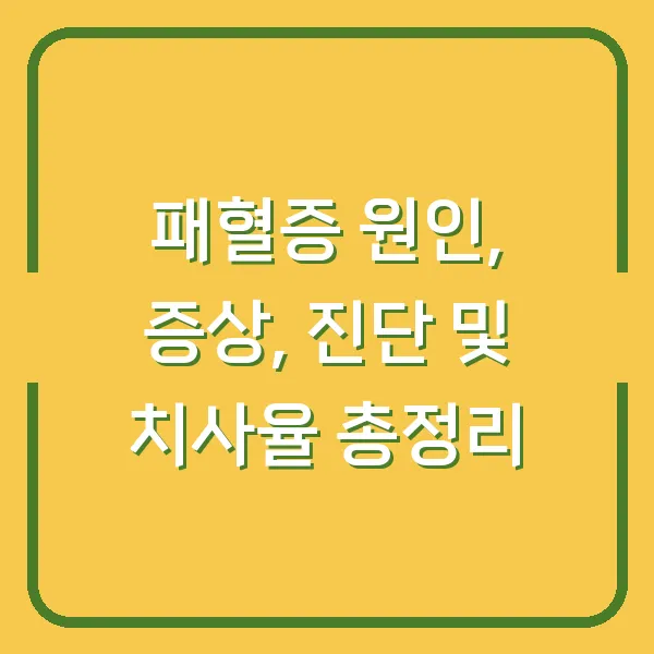 패혈증 원인, 증상, 진단 및 치사율 총정리