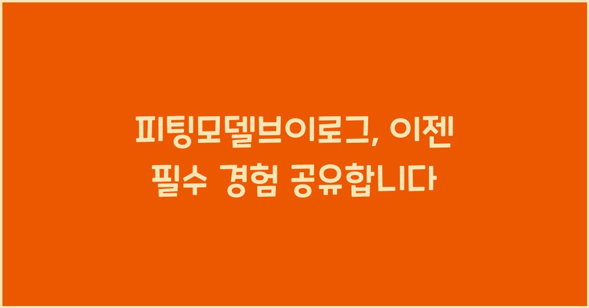 피팅모델브이로그