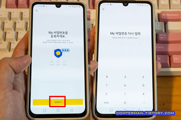 카카오톡 My 비밀번호 등록