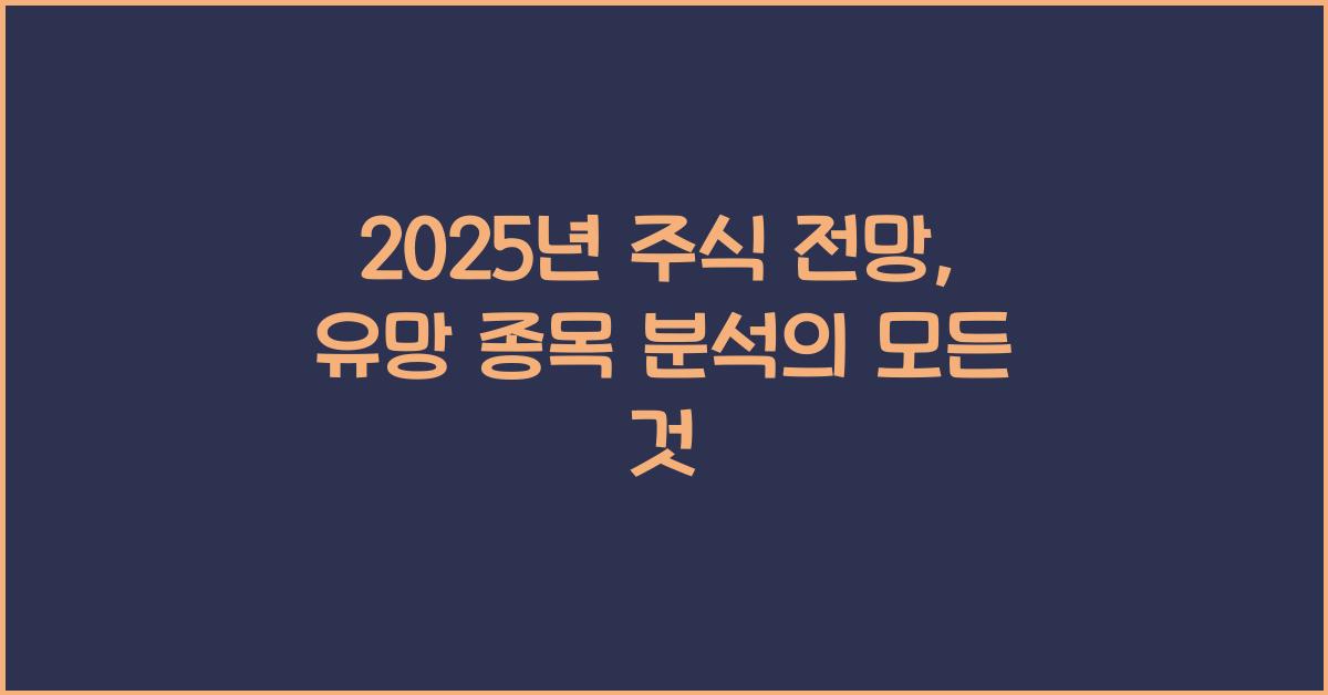 2025년 주식 전망, 유망 종목 분석