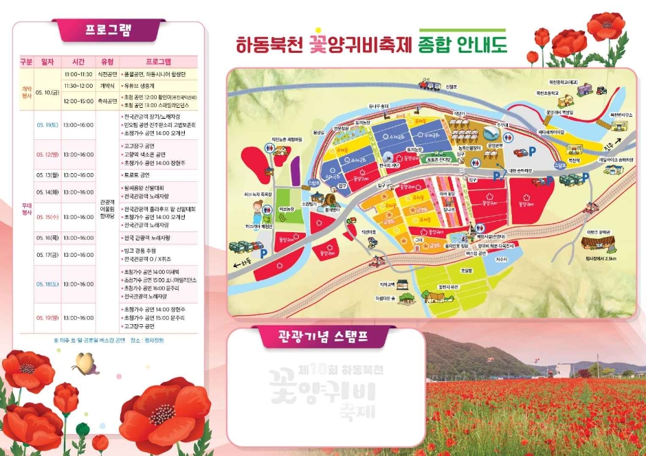 제 10회 하동북천 꽃양귀비 축제 팜플릿