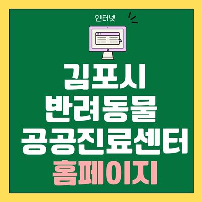 썸네일_김포시 반려동물 공공진료센터 홈페이지