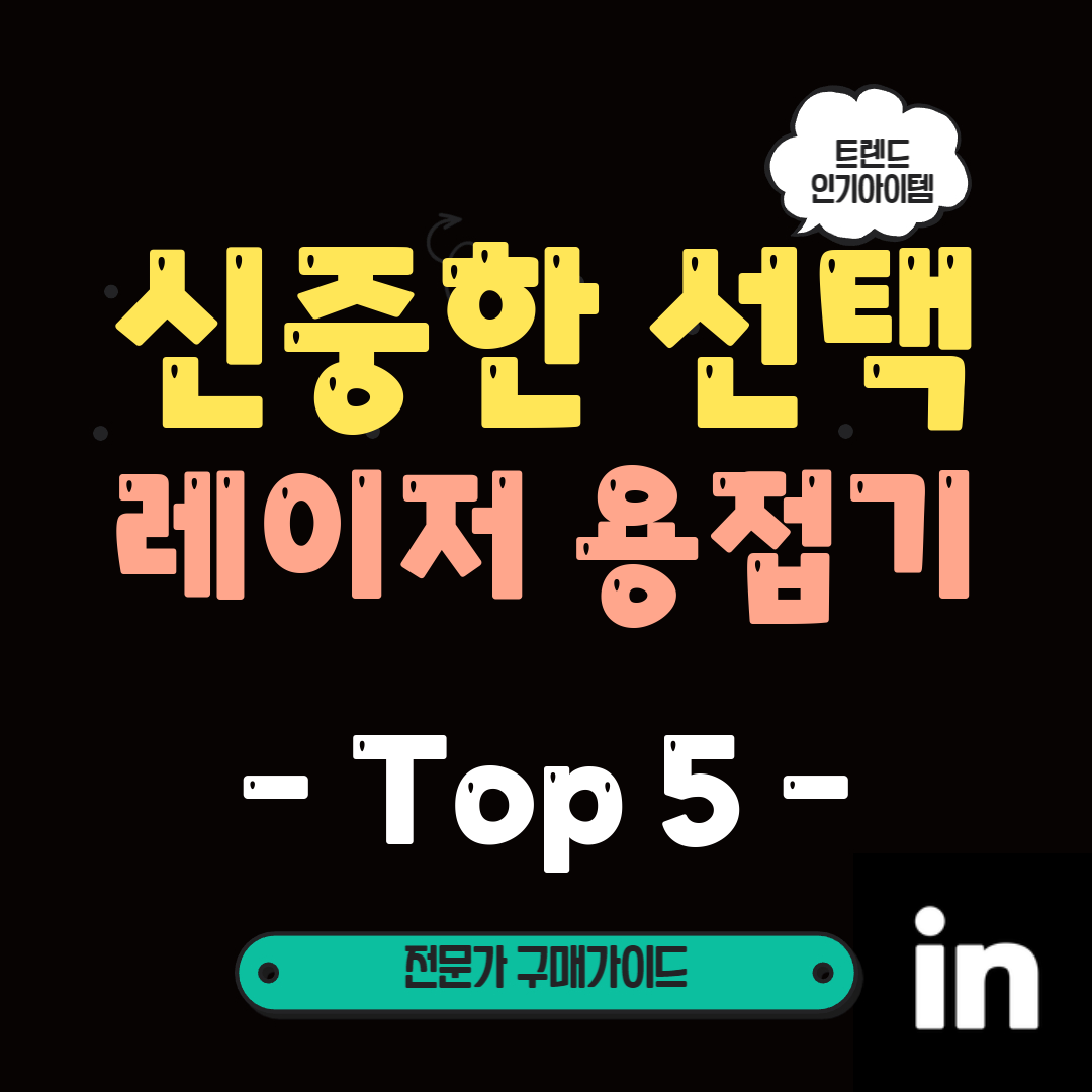 5월-레이저-용접기로-프로급의-완성도!-TOP5-제품-리뷰로-더-쉽게-취사선택하세요!