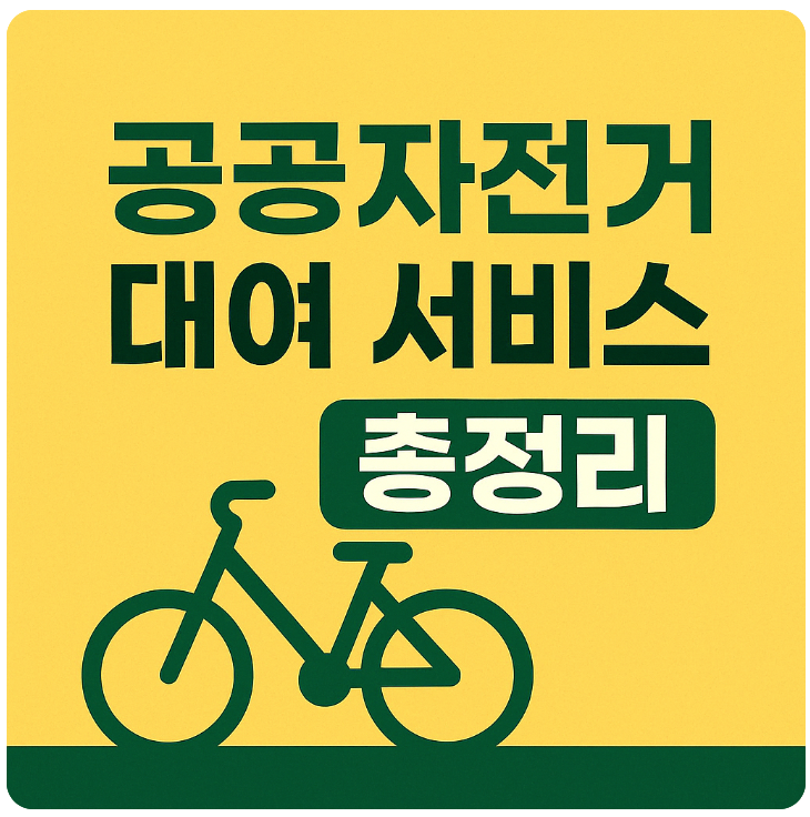 공공자전거 대여 썸네일