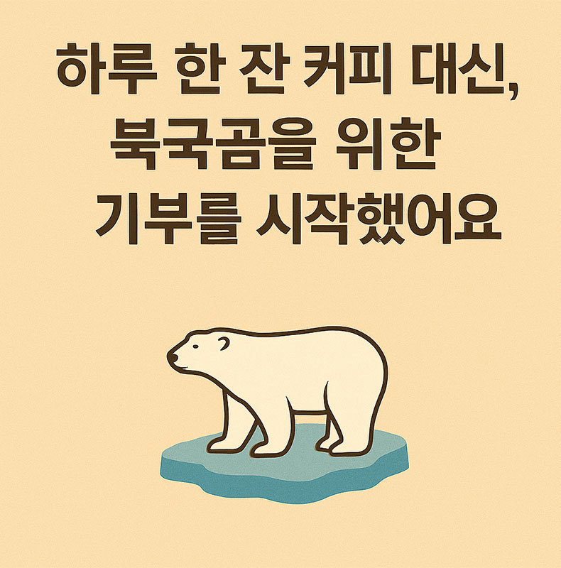 하루 한 잔 커피 대신 북극곰을 위한 기부