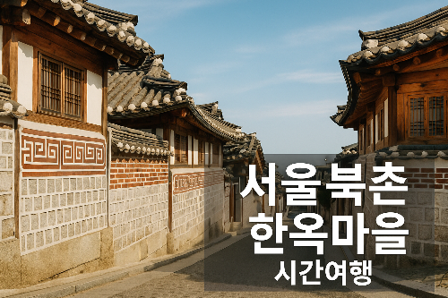 북촌한옥마을 사진