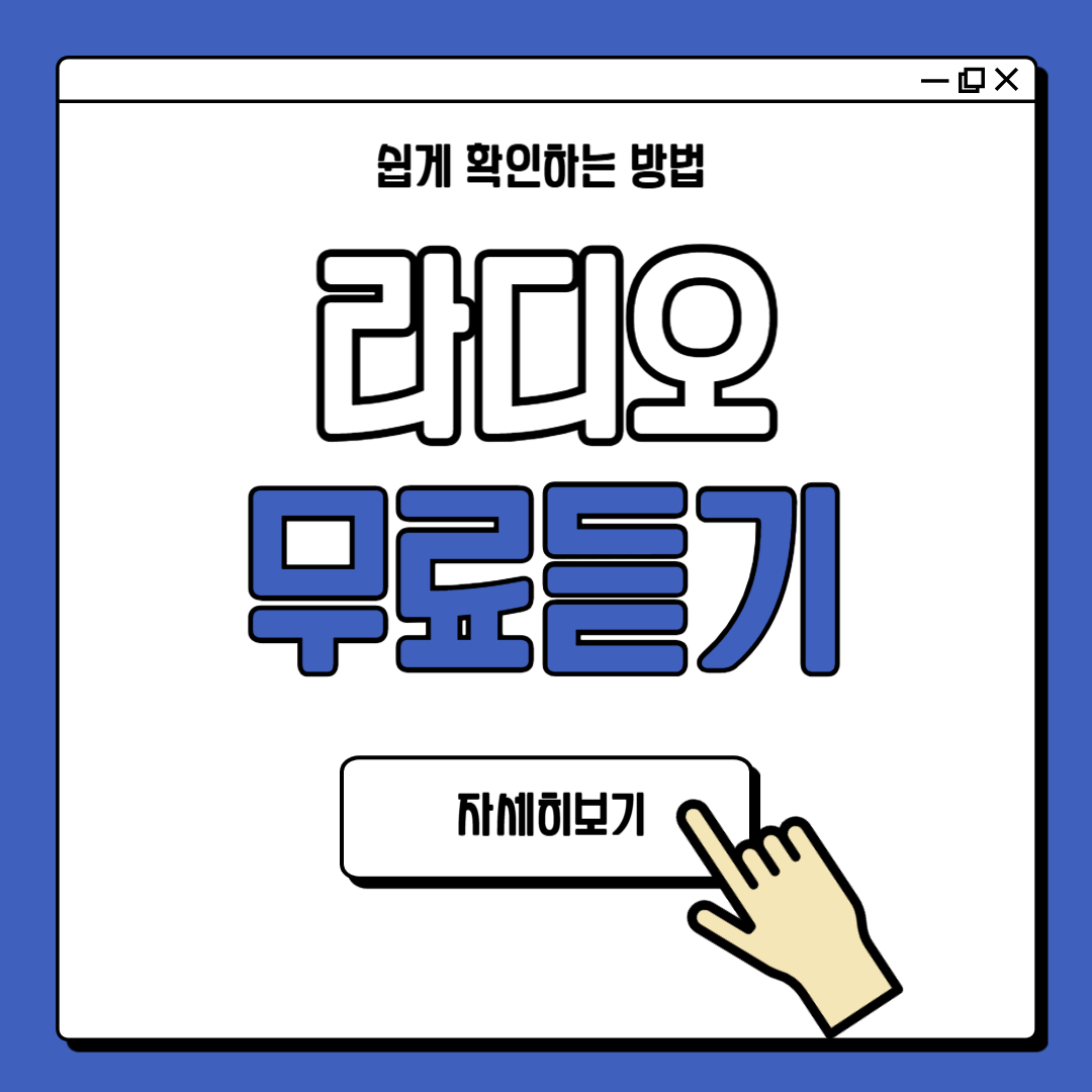 스마트폰으로 라디오 무료 듣기 방법