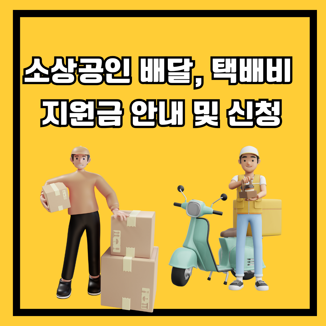 소상공인 배달, 택배지 지원 사업 안내 및 신청