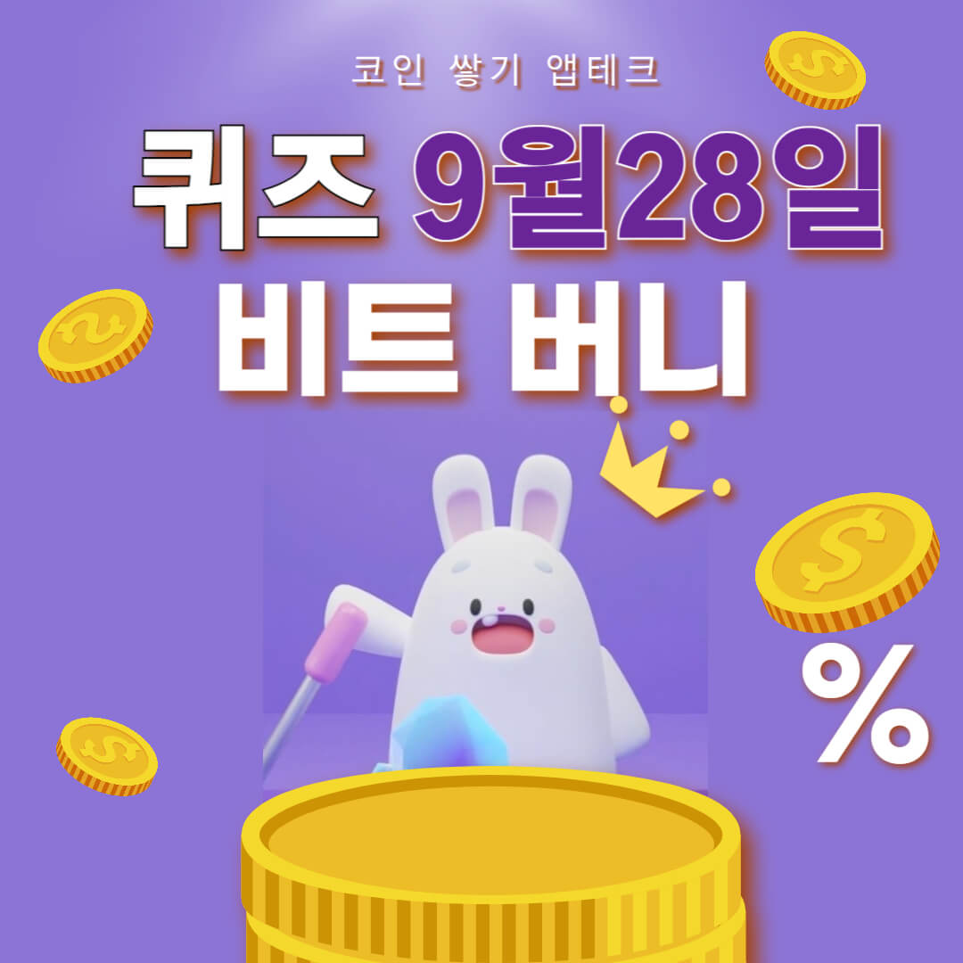 비트버니 퀴즈 9월 28일 정답 ㅎㄷㄱㅅ