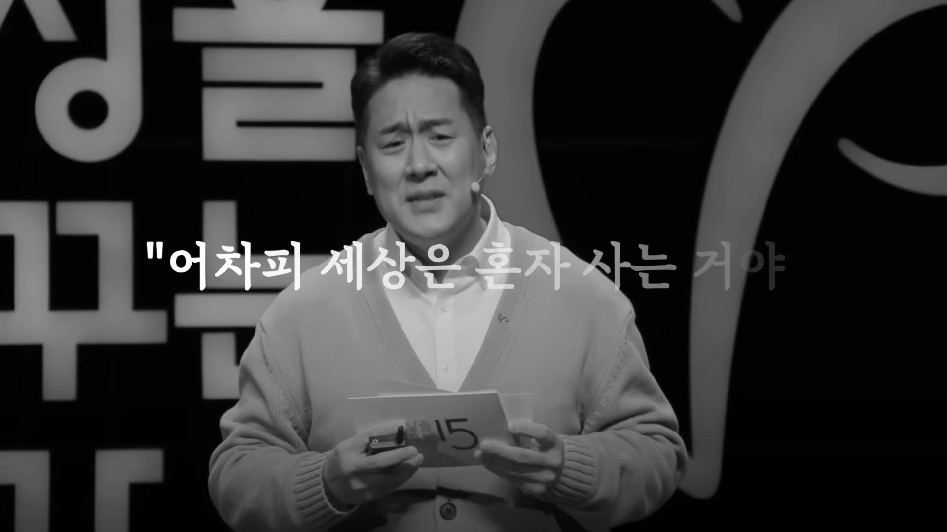 장동선 박사 무대 측면 흑백 사진, 기대한 내가 실수한 거지 자막