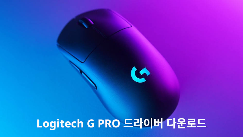 Logitech G PRO 드라이버 다운로드