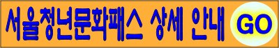 https://youth.seoul.go.kr/youthConts.do?key=2310200023&amp;sc_pbancSeCd=005&amp;sc_bbsStngSn=221200001&amp;sc_bbsCtgrySn=2310200005&amp;sc_qnaCtgryCd=&amp;sc_faqCtgryCd=002