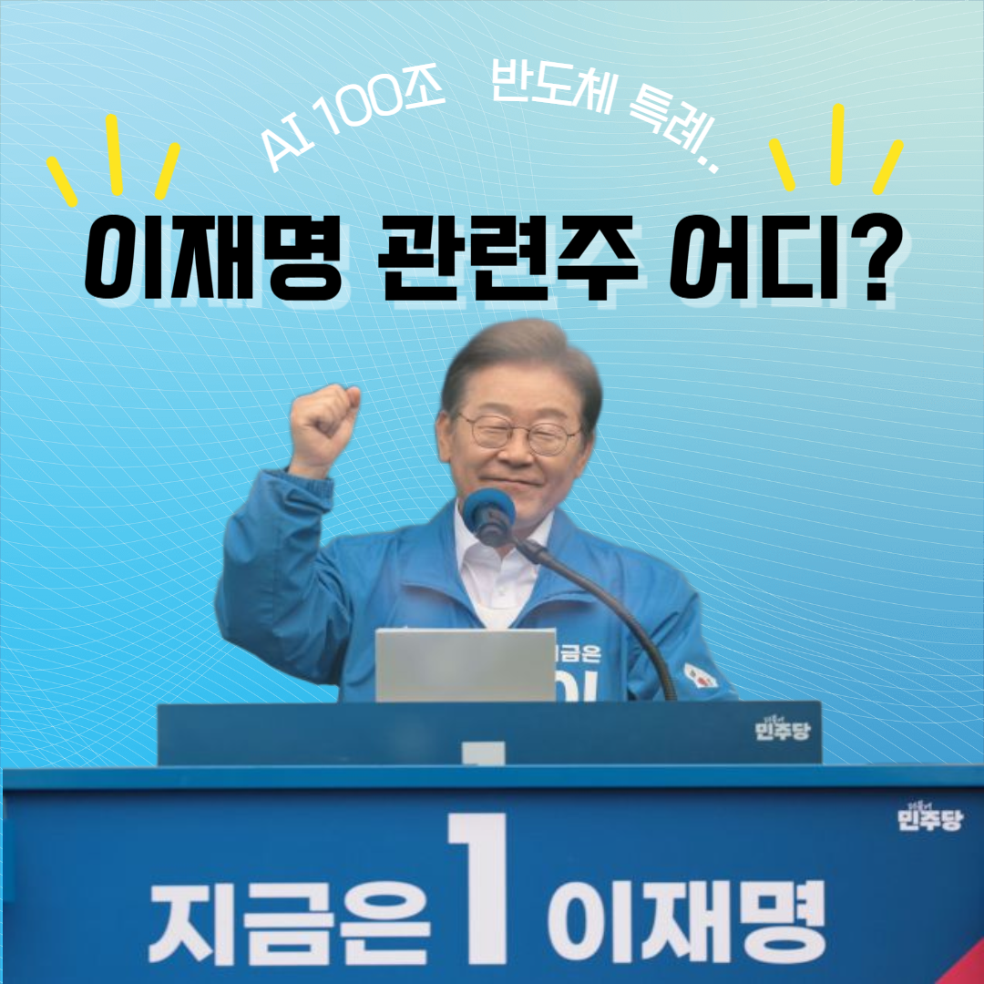 이재명 공약 총정리 + AI·반도체 관련주 전망 분석