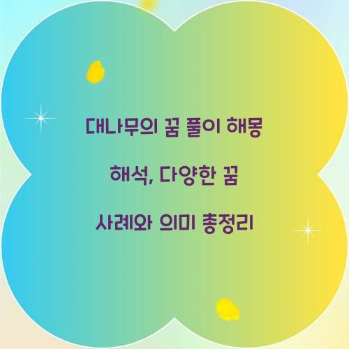 대나무의 꿈 풀이 해몽 해석