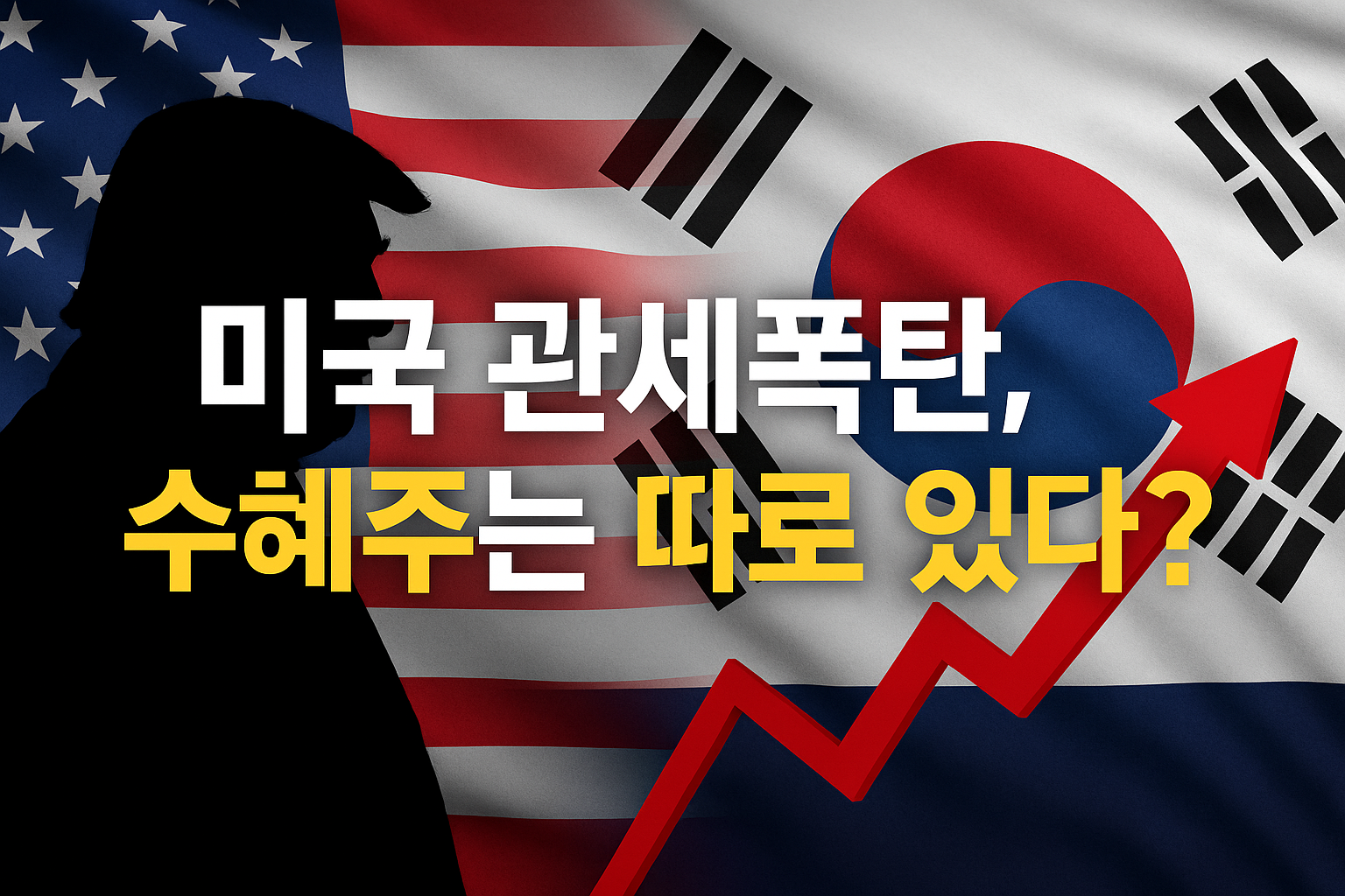 미국과 한국 국기 배경 위에 '미국 관세폭탄, 수혜주는 따로 있다?' 문구가 있는 썸네일 이미지