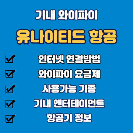 유나이티드 항공 기내 와이파이