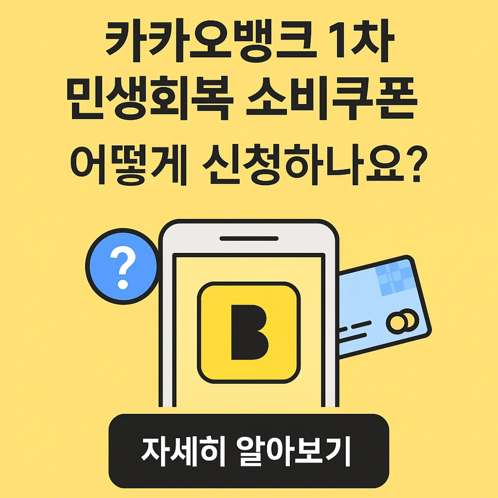 카카오뱅크-1차-민생회복-소비쿠폰-신청-썸네일