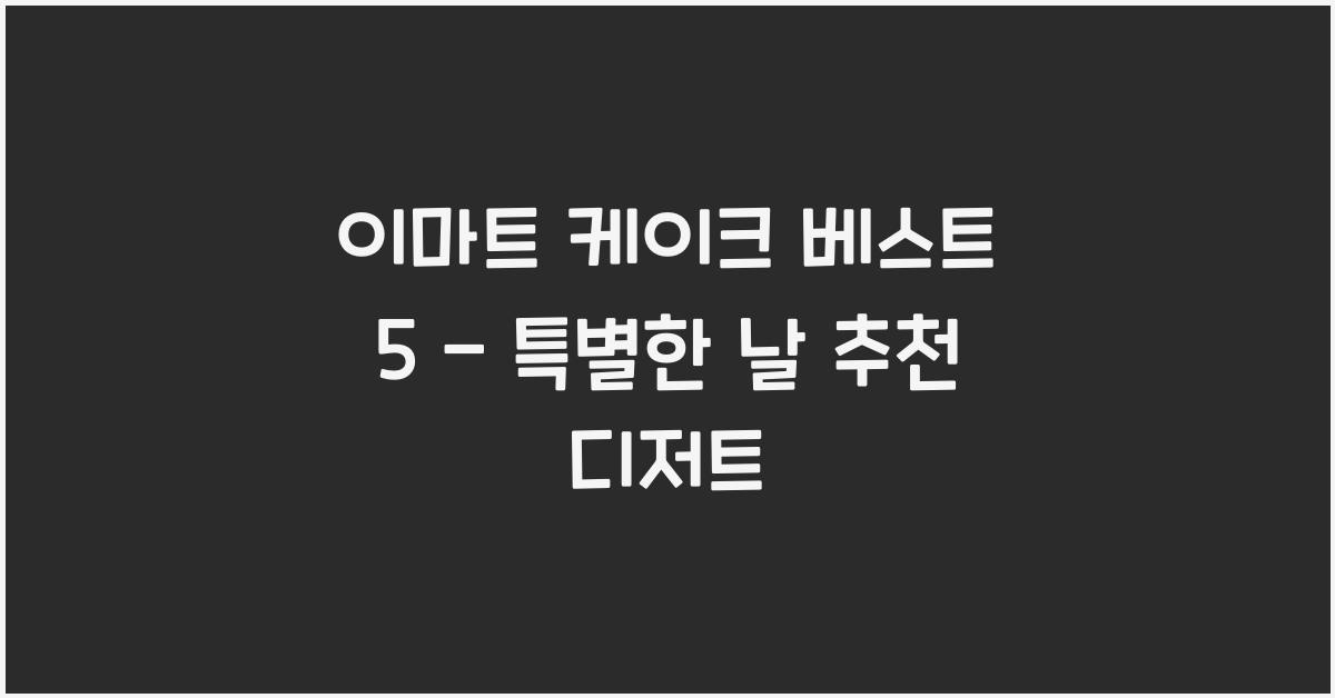 이마트 케이크