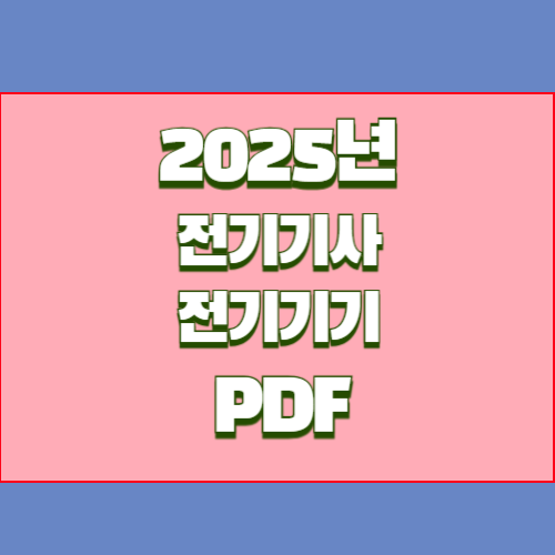 2024년 전기기사 전기기기 공식, 필수 핵심 요약 PDF! 지금 다운로드하고 공부 시작하세요📘