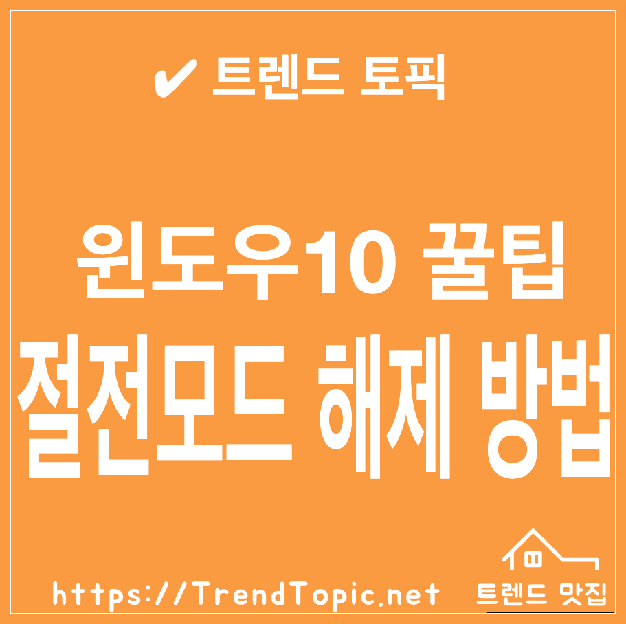 윈도우10 절전모드 해제방법