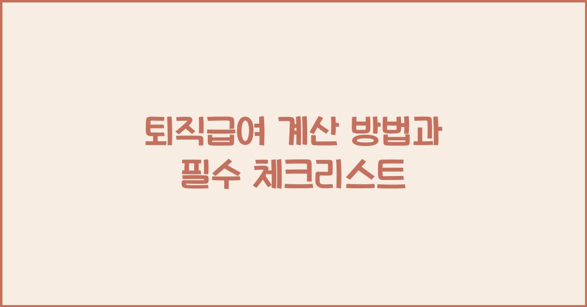 퇴직급여