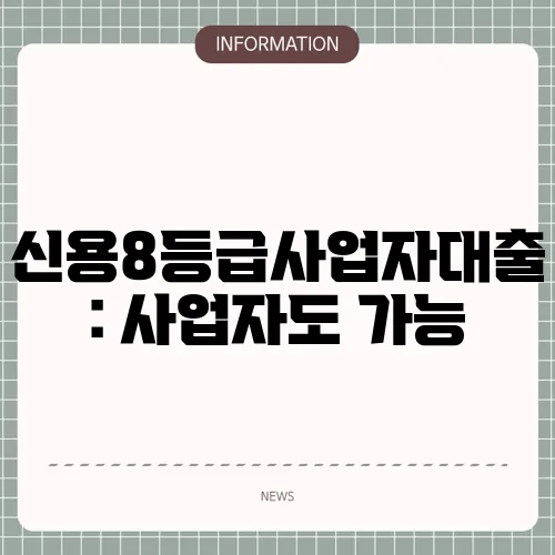 신용8등급사업자대출: 사업자도 가능