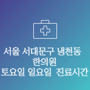 서울 서대문구 냉천동 한의원 주말 토요일 일요일 문여는 병원