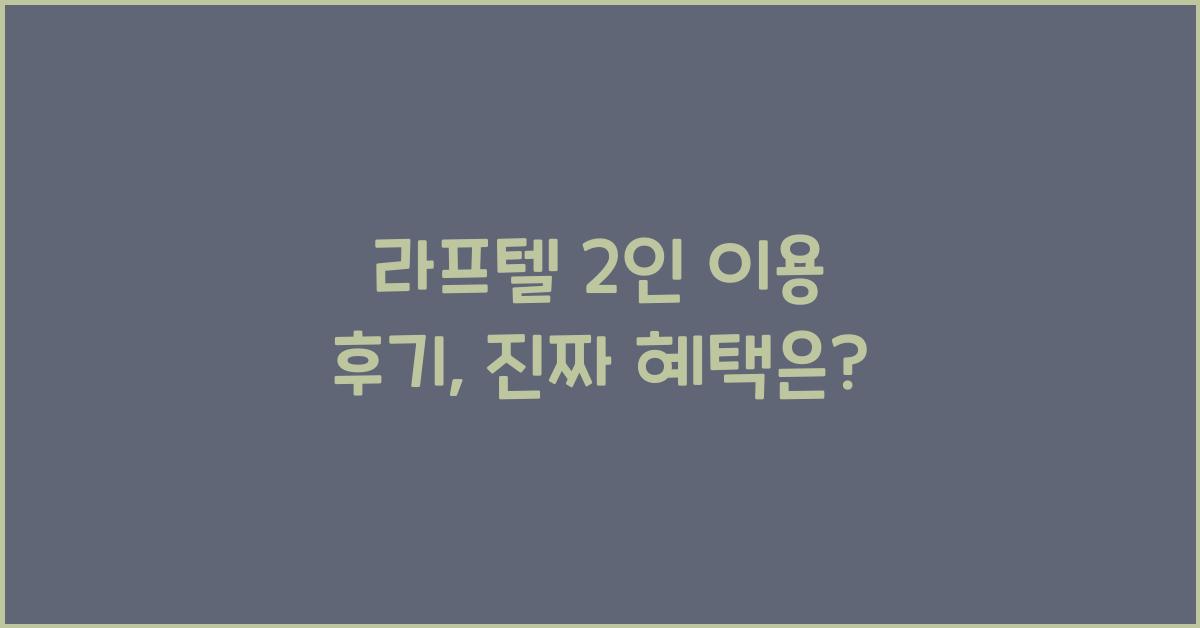 라프텔 2인