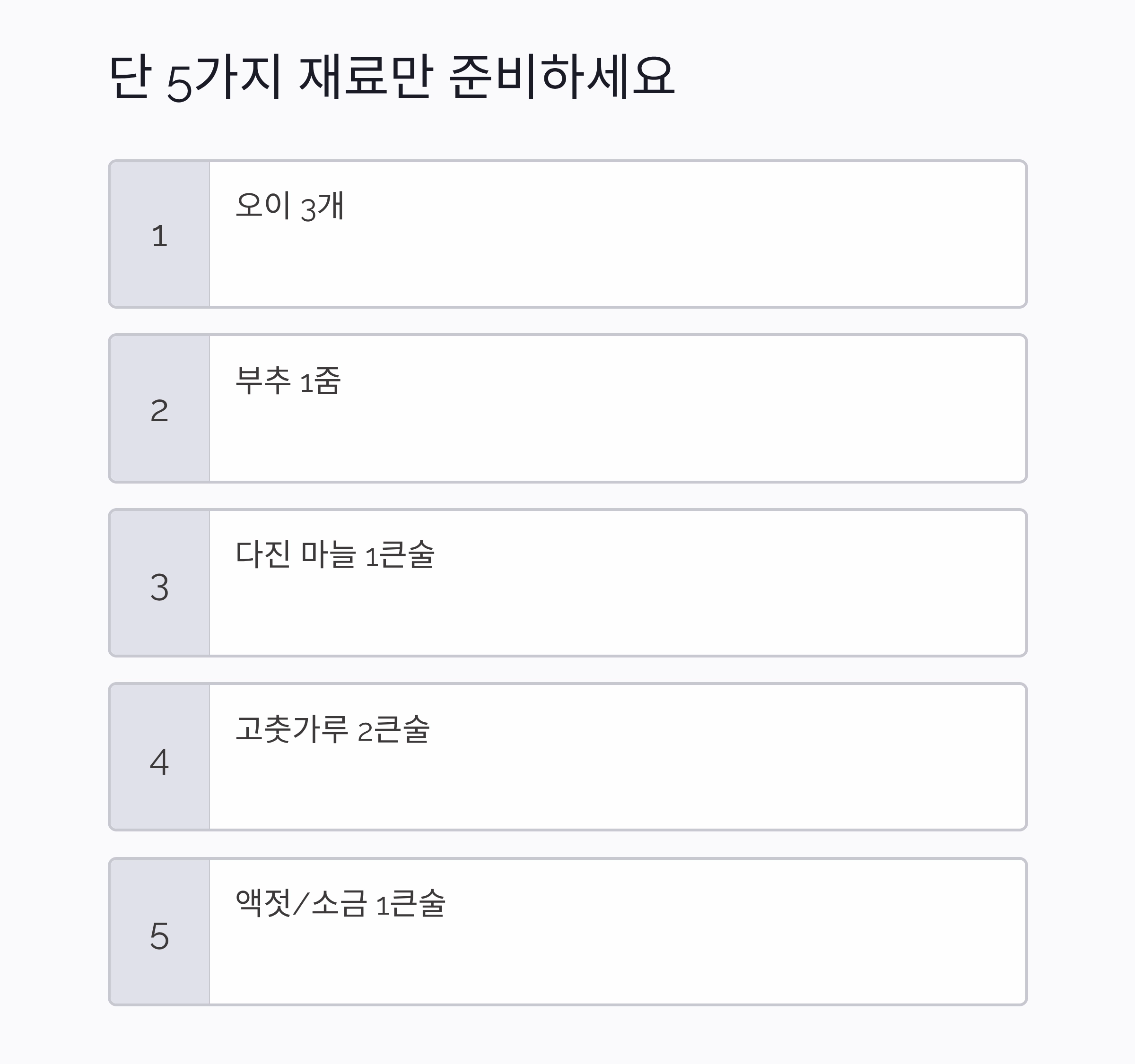 전자렌지로 뚝딱! 오이소박이 초간단 레시피 공개