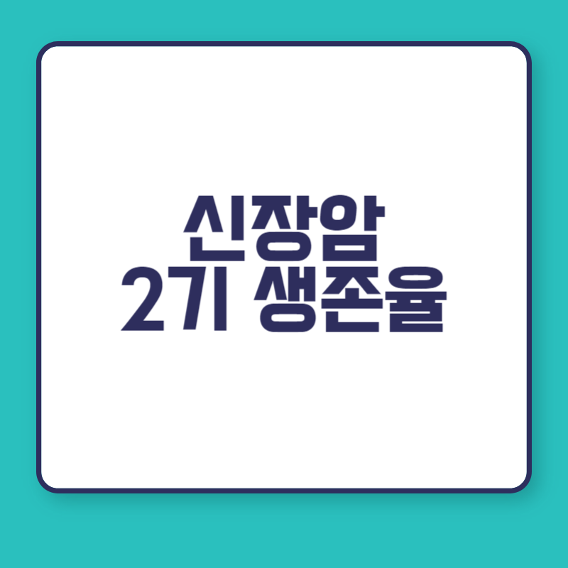 신장암 2기 생존율