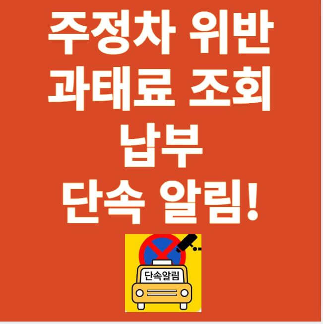 주정차위반 과태료 조회 납부 썸네일