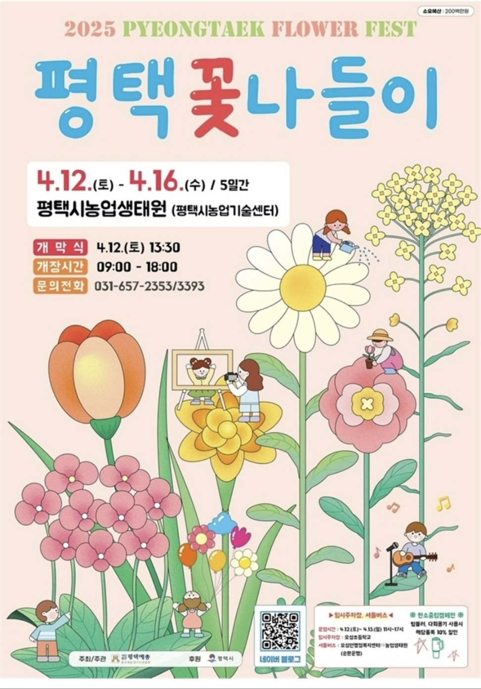 2025년 평택꽃나들이