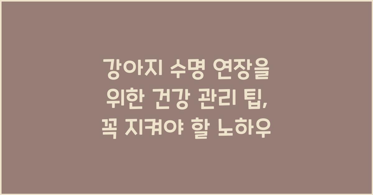 강아지 수명 연장을 위한 건강 관리 팁