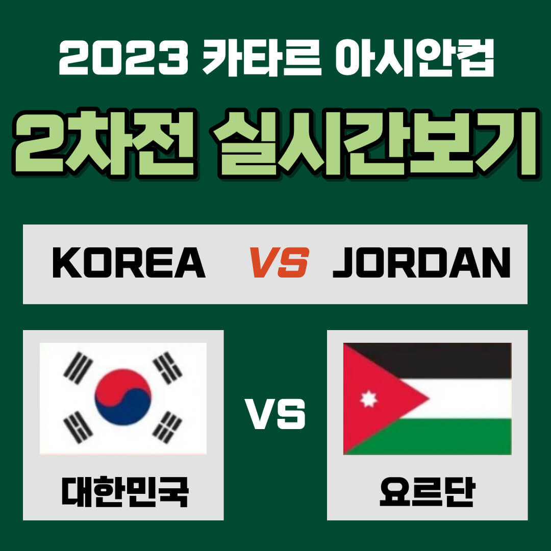 아시안컵 2차전